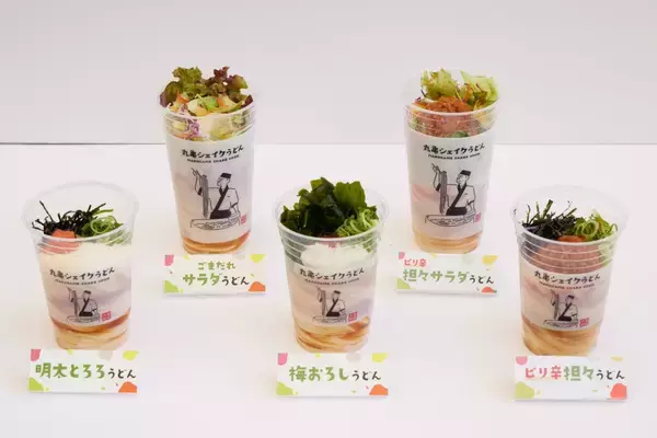 「丸亀製麺 振って食べる「シェイクうどん」テイクアウト限定発売、「ごまだれサラダうどん」など5種類、レジャーやドライブのお供に」の画像