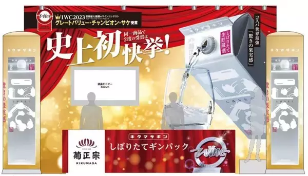 「菊正宗 しぼりたてギンパック」渋谷&梅田でサンプリングイベント実施/菊正宗酒造