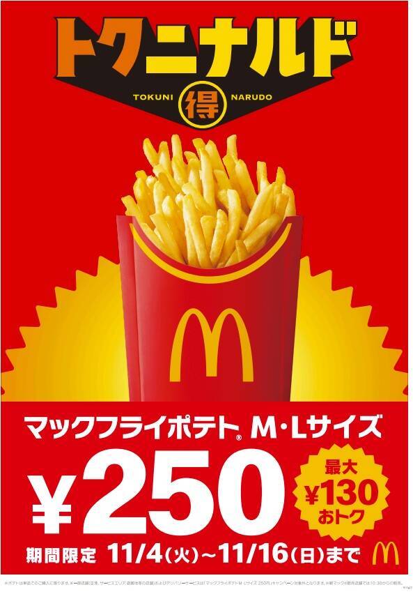 13日間限定「マックフライポテト」Lサイズを250円で販売、130円引きの特別価格に【マクドナルド】