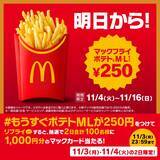 「13日間限定「マックフライポテト」Lサイズを250円で販売、130円引きの特別価格に【マクドナルド】」の画像3
