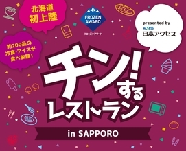 日本アクセス、「チン!するレストラン in SAPPORO」開幕/約200種の冷凍食品･アイスが食べ放題、認知度向上と市場拡大に寄与