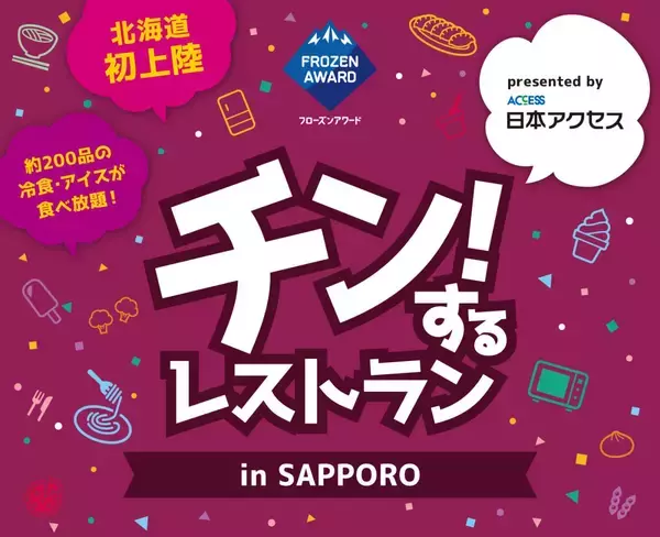 「日本アクセス、「チン!するレストラン in SAPPORO」開幕/約200種の冷凍食品･アイスが食べ放題、認知度向上と市場拡大に寄与」の画像