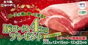 【かつや】豚ロース肉 “4kg” が当たるキャンペーン、今年も開催/ 対象の注文で期間中何度でも応募可能