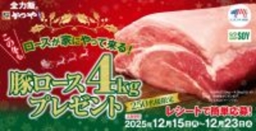 【かつや】豚ロース肉 “4kg” が当たるキャンペーン、今年も開催/ 対象の注文で期間中何度でも応募可能