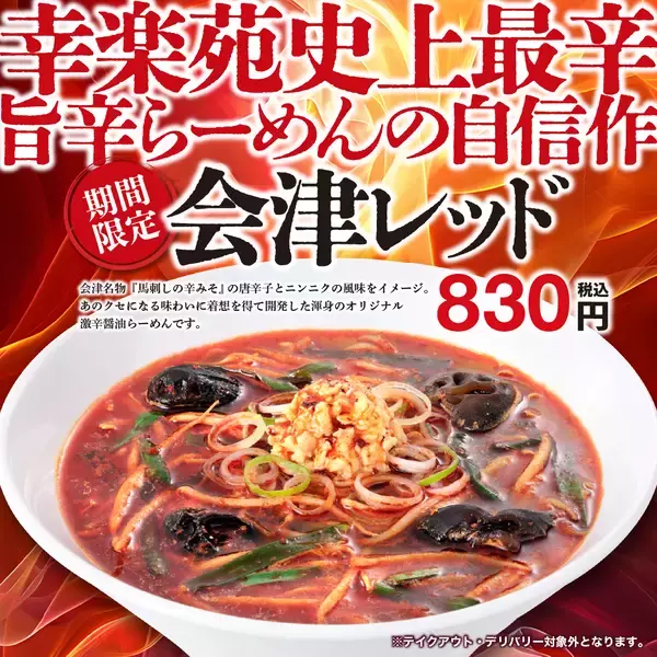 幸楽苑“史上最辛”の新作「会津レッド」発売　ニンニク×唐辛子の真っ赤な旨辛らーめん