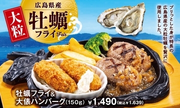 ビッグボーイ「牡蠣フライフェア」10月23日より開催/大粒の広島県産牡蠣を贅沢に使用