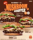 「【バーガーキング】秋の風物詩バーガー「マッシュルームワッパー」（単品840円）が復活　クリーミーな「プレミアムペッパーマヨソース」が相性抜群」の画像2