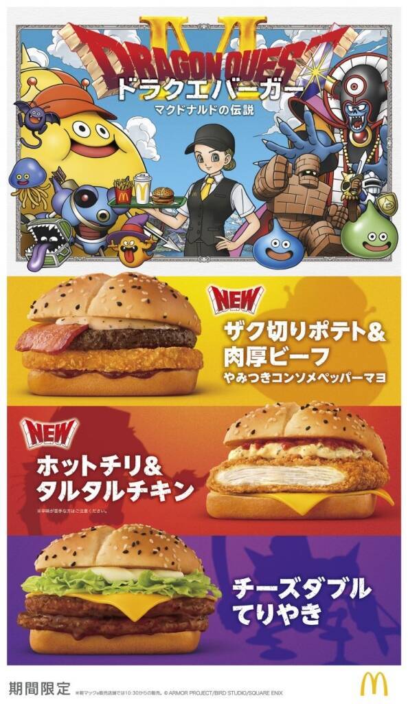 【勇者の剣バンズが登場】マクドナルド×ドラクエ　新作バーガー＆ドリンク全5品