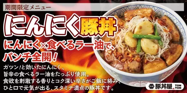 「にんにくと“食べるラー油”がガツンとくる「にんにく豚丼」登場　食べられるのは「3月」だけ【元祖豚丼屋TONTON】」の画像