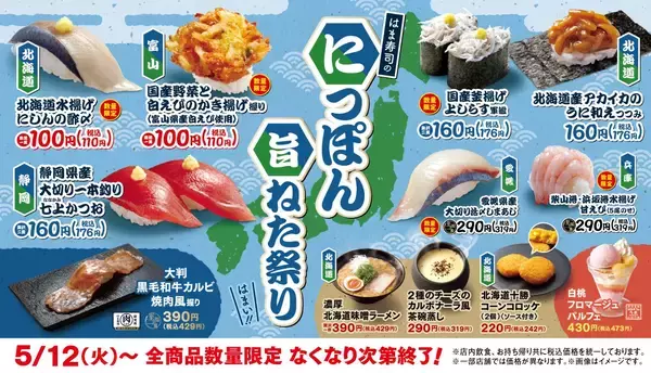 「北海道水揚げニシン」や「かき揚げ握り」が税込110円で食べられる『はま寿司のにっぽん旨ねた祭り』開催
