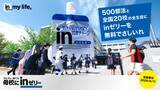 「高校生向け “さしいれ”企画『母校にinゼリー2026』開始　10年目を迎え企画を強化【森永製菓】」の画像1