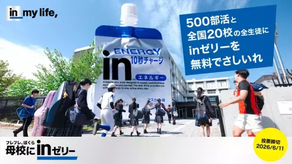 高校生向け “さしいれ”企画『母校にinゼリー2026』開始　10年目を迎え企画を強化【森永製菓】