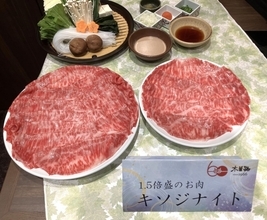 木曽路、肉1.5倍の好評企画「キソジナイト」を追加開催　水・日曜夜限定でしゃぶしゃぶ・すきやきが増量