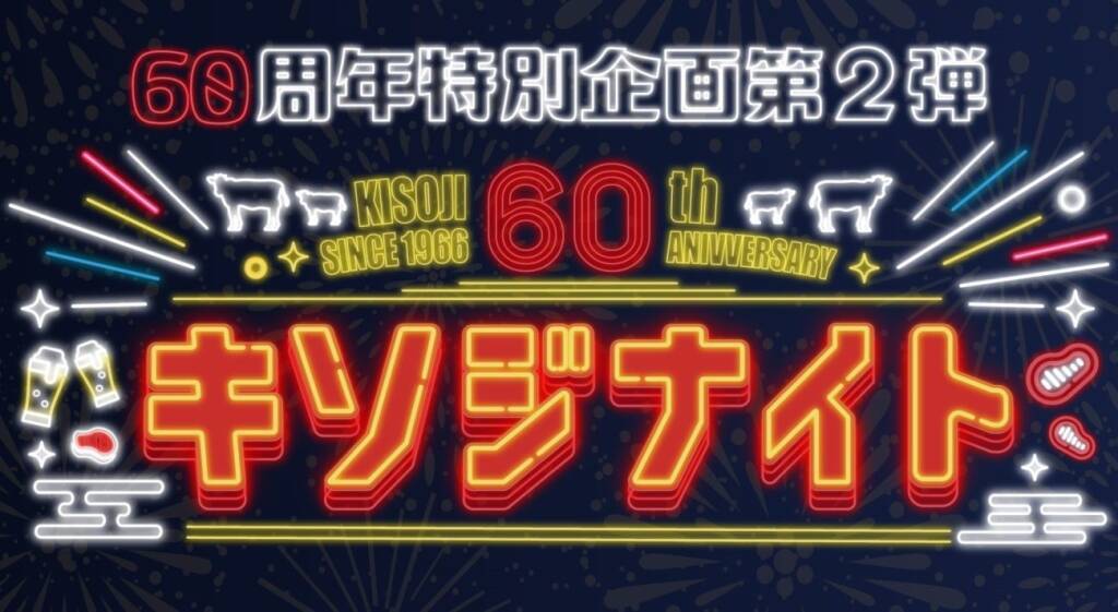 木曽路、肉1.5倍の好評企画「キソジナイト」を追加開催　水・日曜夜限定でしゃぶしゃぶ・すきやきが増量