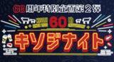 「木曽路、肉1.5倍の好評企画「キソジナイト」を追加開催　水・日曜夜限定でしゃぶしゃぶ・すきやきが増量」の画像2