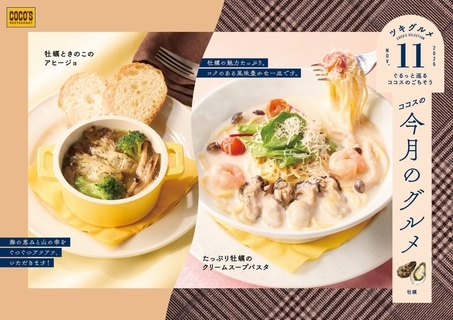 牡蠣のクリームスープパスタ&牡蠣ときのこのアヒージョが登場!【ココス「今月のグルメ～11月～」】