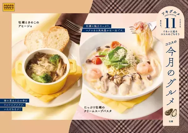 牡蠣のクリームスープパスタ&牡蠣ときのこのアヒージョが登場!【ココス「今月のグルメ～11月～」】