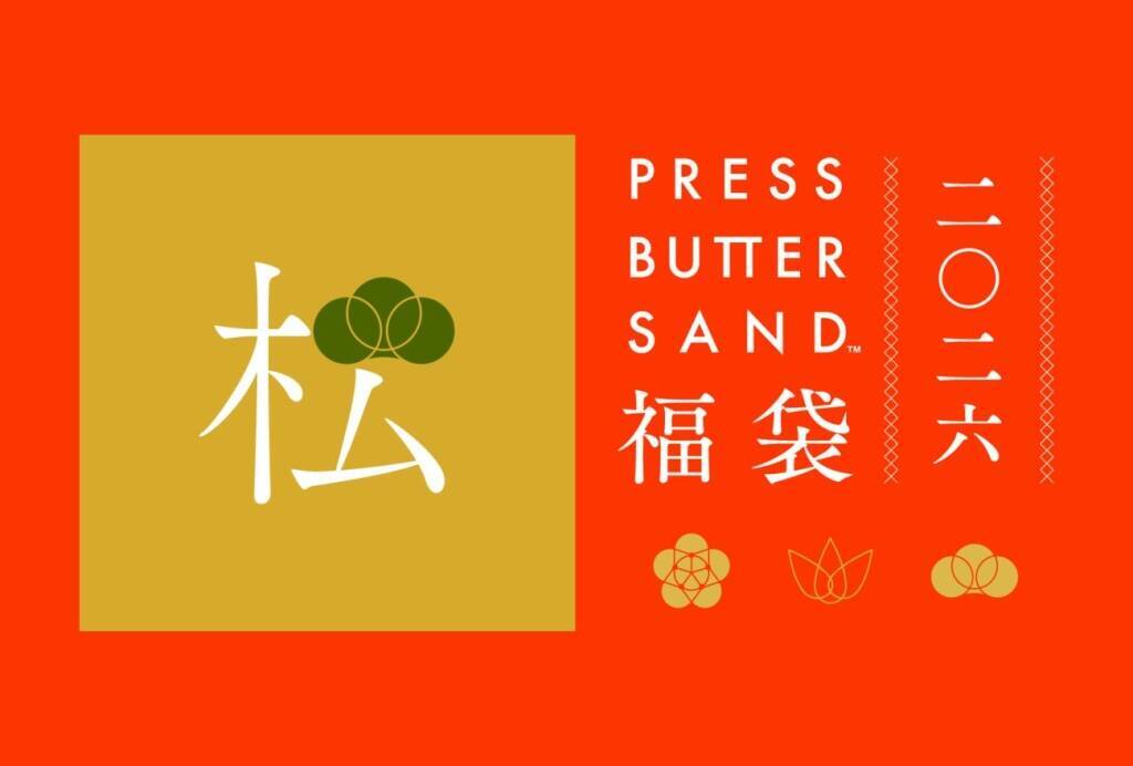 【福袋】PRESS BUTTER SAND、最大約7560円お得なセットを販売【バターサンド専門店】