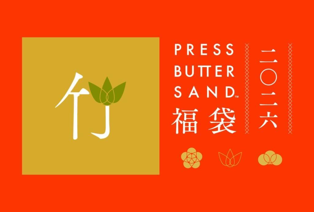【福袋】PRESS BUTTER SAND、最大約7560円お得なセットを販売【バターサンド専門店】