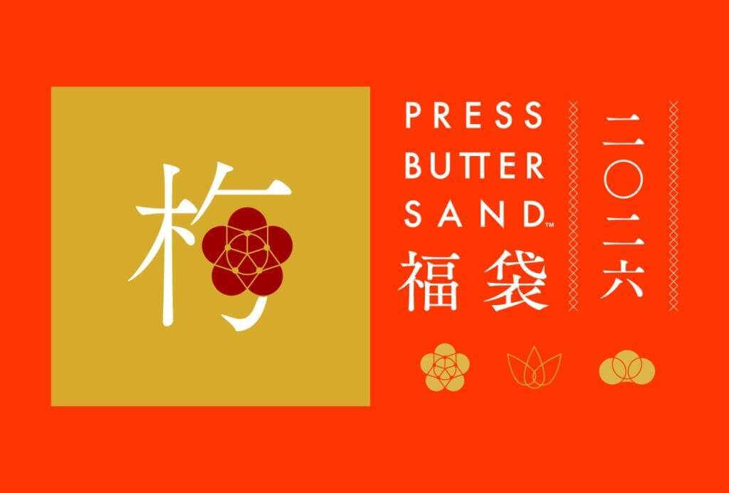 【福袋】PRESS BUTTER SAND、最大約7560円お得なセットを販売【バターサンド専門店】