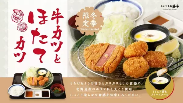 「牛カツ専門店で冬季限定「牛カツと帆立カツ膳」販売」の画像