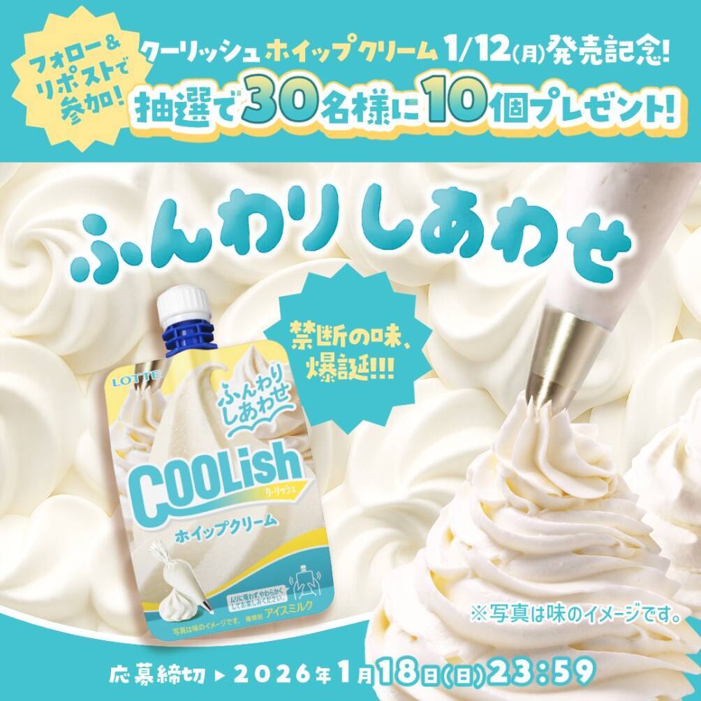 『まるでホイップクリームを直飲み!?』できる「クーリッシュ ホイップクリーム」発売【ロッテ】