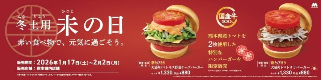 モスバーガーから“赤い”ハンバーガー2種が登場　「熊本県産トマト」で国産牛パティを豪快に挟んだ