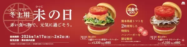 「モスバーガーから“赤い”ハンバーガー2種が登場　「熊本県産トマト」で国産牛パティを豪快に挟んだ」の画像