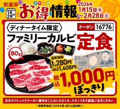 カルビ定食が「1,408円→1,000円」、“上タン塩”プレゼント企画も　安楽亭が「お得フェア」開催