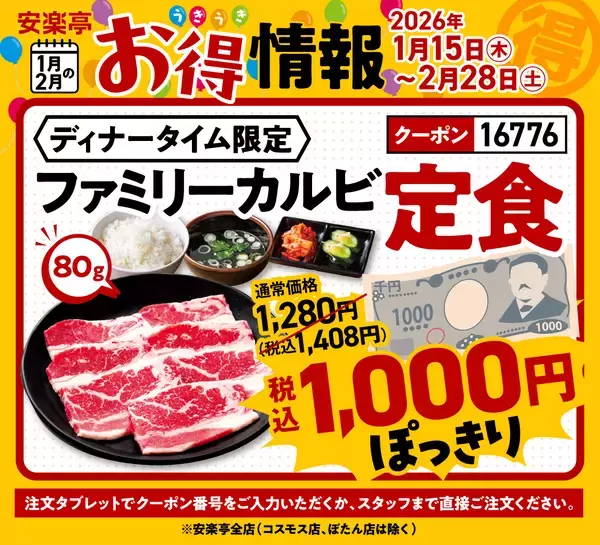 カルビ定食が「1,408円→1,000円」、“上タン塩”プレゼント企画も　安楽亭が「お得フェア」開催