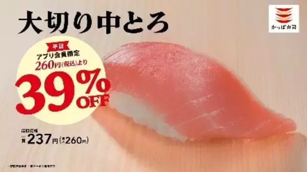 「かっぱ寿司、全店で50％増量フェア　大切りサーモン80円＆中とろ割引も」の画像