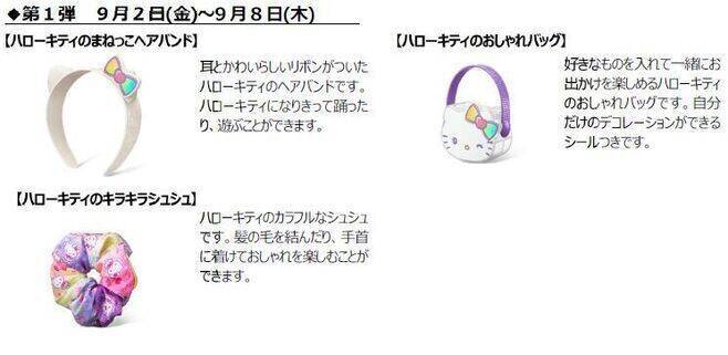 ハッピーセット「ハローキティ」発売、おしゃれバッグ・サウンドリストバンドなど6種類、週末プレゼント“キラキラシール”も/マクドナルド