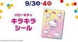 「ハッピーセット「ハローキティ」発売、おしゃれバッグ・サウンドリストバンドなど6種類、週末プレゼント“キラキラシール”も/マクドナルド」の画像4
