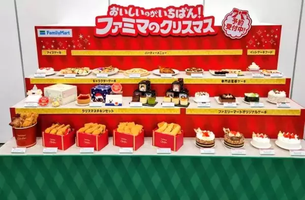 「【ファミリーマート】クリスマス商品発表会、おうちクリスマス派に「早期予約」「ポイント活用」促す」の画像