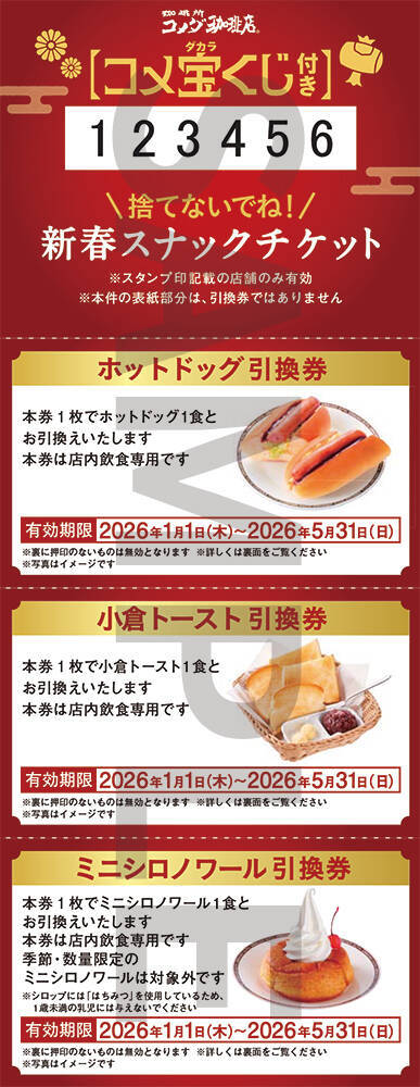 【2026年コメダの福袋】ドムドムハンバーガーと初コラボ/どむぞうくんのぬいぐるみやコラボオリジナル文具セットが当たるコメ宝くじ付き