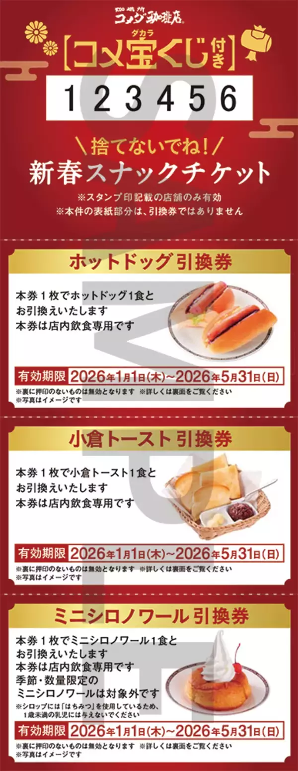 「【2026年コメダの福袋】ドムドムハンバーガーと初コラボ/どむぞうくんのぬいぐるみやコラボオリジナル文具セットが当たるコメ宝くじ付き」の画像