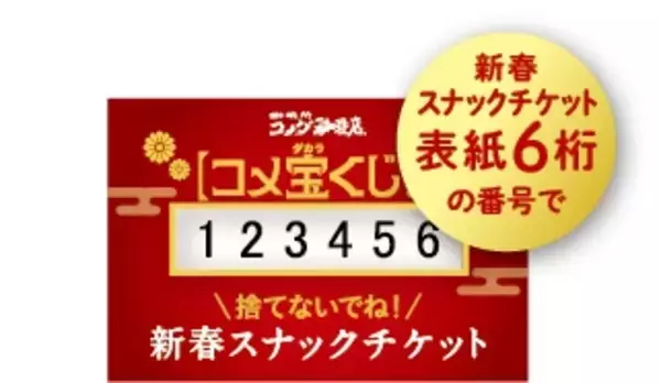 「【2026年コメダの福袋】ドムドムハンバーガーと初コラボ/どむぞうくんのぬいぐるみやコラボオリジナル文具セットが当たるコメ宝くじ付き」の画像