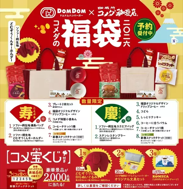 「【2026年コメダの福袋】ドムドムハンバーガーと初コラボ/どむぞうくんのぬいぐるみやコラボオリジナル文具セットが当たるコメ宝くじ付き」の画像