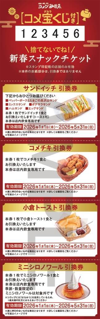【2026年コメダの福袋】ドムドムハンバーガーと初コラボ/どむぞうくんのぬいぐるみやコラボオリジナル文具セットが当たるコメ宝くじ付き