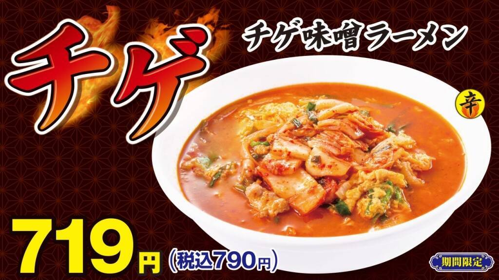 日高屋「チゲ味噌ラーメン」期間限定で今年も登場/ “秘伝の辛味噌”スープとリニューアルした太麺の組み合わせ