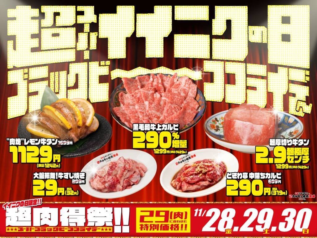 最安肉メニュー税別「29円」、厚さ「2.9cm」の牛タンに「290％」肉増量の和牛カルビ…焼肉酒場がイベント開催