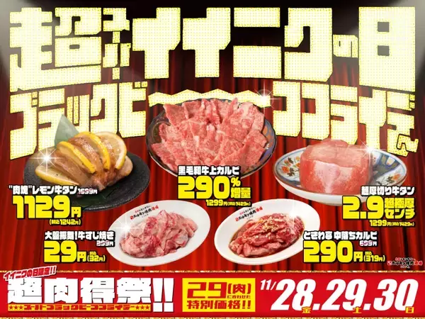 「最安肉メニュー税別「29円」、厚さ「2.9cm」の牛タンに「290％」肉増量の和牛カルビ…焼肉酒場がイベント開催」の画像