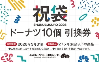 【最大950円お得な祝袋】選べるドーナツ10個引換券とオリジナル巾着がセットに【JACK IN THE DONUTS】