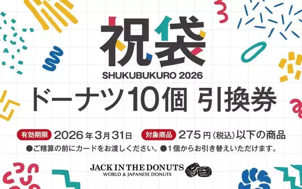 【最大950円お得な祝袋】選べるドーナツ10個引換券とオリジナル巾着がセットに【JACK IN THE DONUTS】
