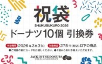 【最大950円お得な祝袋】選べるドーナツ10個引換券とオリジナル巾着がセットに【JACK IN THE DONUTS】
