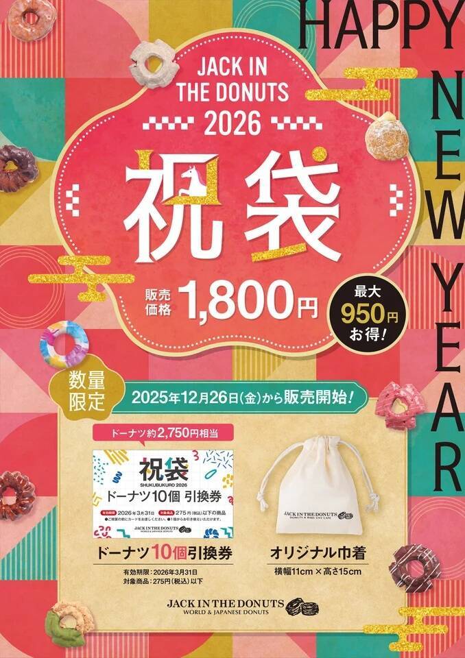 【最大950円お得な祝袋】選べるドーナツ10個引換券とオリジナル巾着がセットに【JACK IN THE DONUTS】