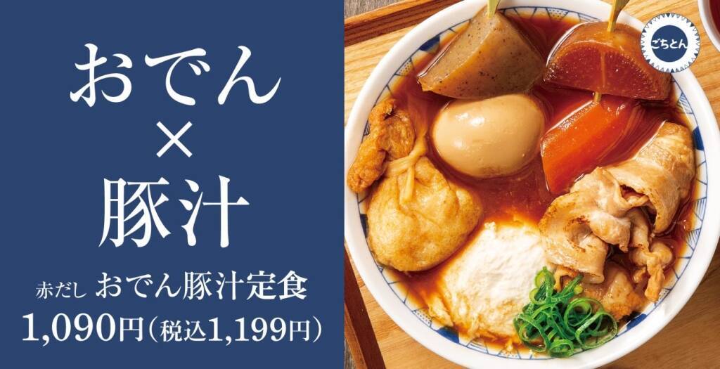 【おでん×豚汁】冬季限定「赤だしおでん豚汁定食」登場/ ごちとんで発売以来好評 “冬の風物詩”