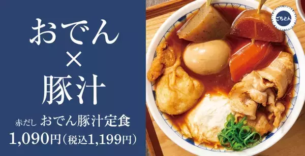 「【おでん×豚汁】冬季限定「赤だしおでん豚汁定食」登場/ ごちとんで発売以来好評 “冬の風物詩”」の画像