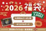 「【トマオニ福袋2026】4,000円分クーポンと「弾丸ハンバーグ」のポーチ･クリアファイル･卓上加湿器のセットが税込3,000円」の画像1