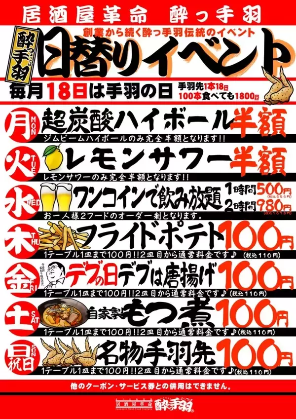 「【生ビール何杯でも1円】酔っ手羽　国内35店舗目オープンイベントを開催」の画像